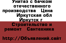 Унитаз с бачком отечественного производства › Цена ­ 2 000 - Иркутская обл., Иркутск г. Строительство и ремонт » Сантехника   